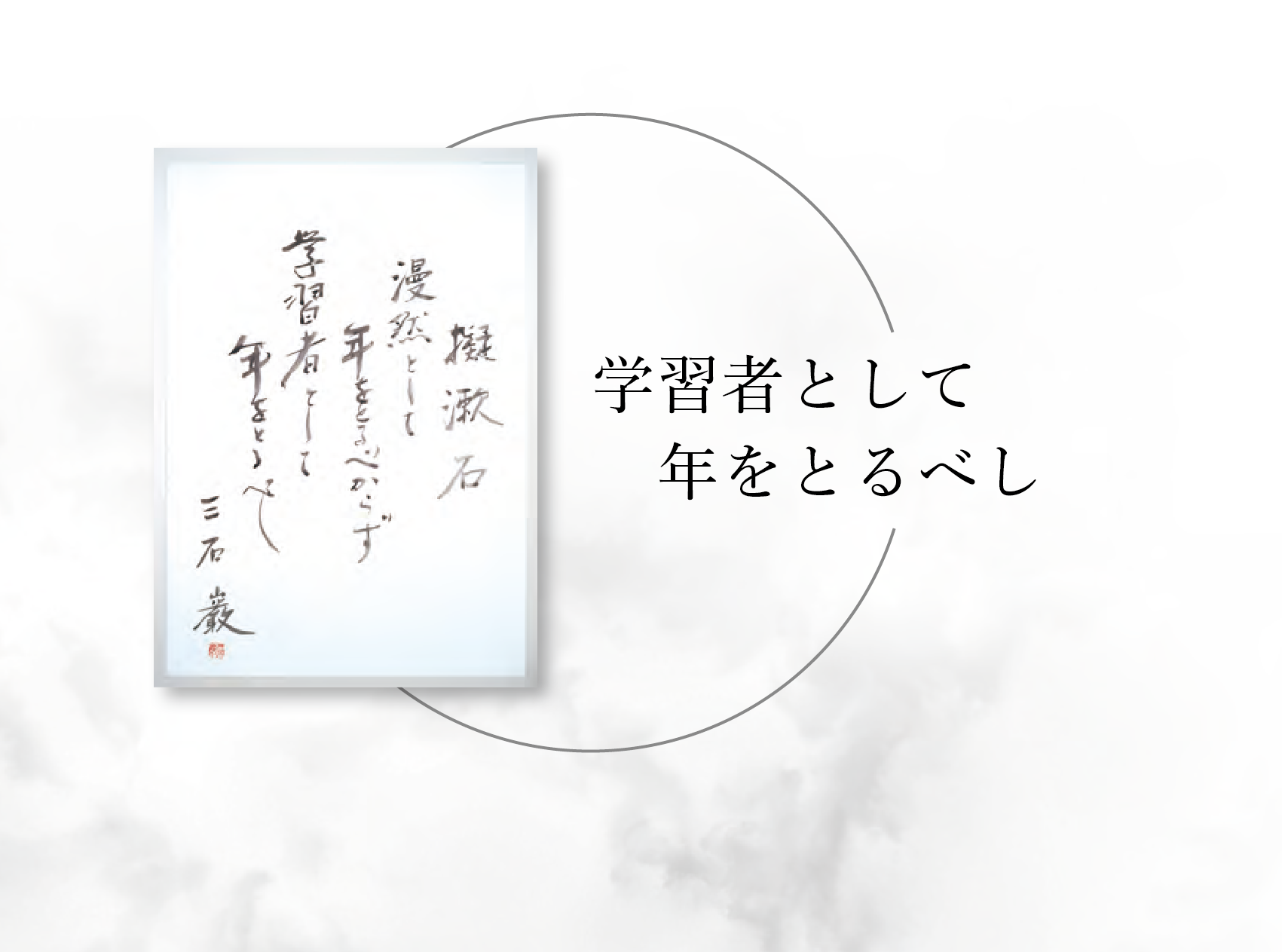 学習者として年をとるべし