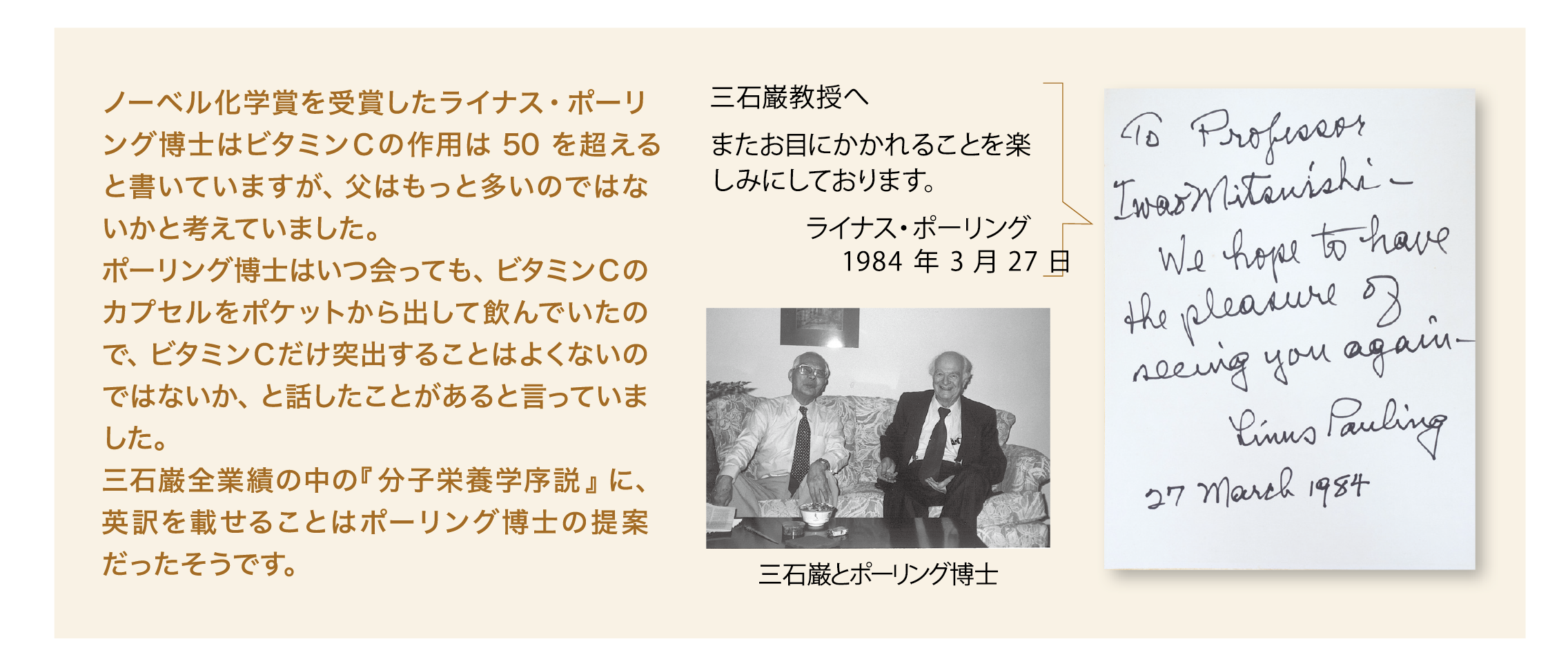 ポーリング博士と三石巌